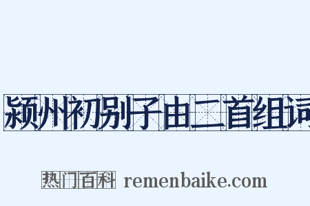 颍州初别子由二首组词是什么意思的图片